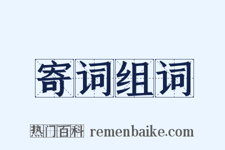 寄词组词是什么意思的图片